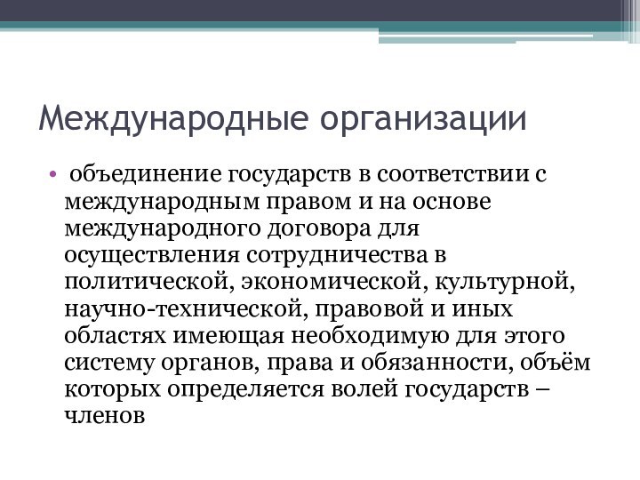 Международные организации объединение государств в соответствии с международным правом и на основе