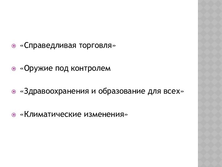 «Справедливая торговля» «Оружие под контролем«Здравоохранения и образование для всех» «Климатические изменения»