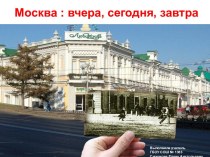 Москва: вчера, сегодня, завтра