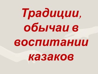 Традиции, обычаи в воспитании казаков