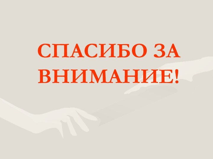 СПАСИБО ЗА ВНИМАНИЕ!