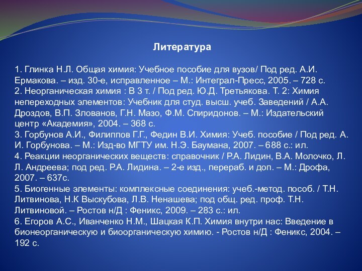 Литература1. Глинка Н.Л. Общая химия: Учебное пособие для вузов/ Под ред. А.И.