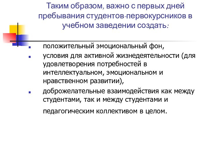 Таким образом, важно с первых дней пребывания студентов-первокурсников в учебном заведении создать: