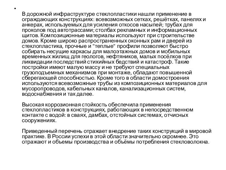 В дорожной инфраструктуре стеклопластики нашли применение в ограждающих конструкциях: всевозможных сетках,