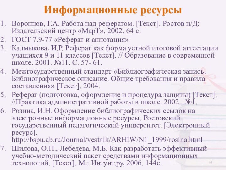 Информационные ресурсыВоронцов, Г.А. Работа над рефератом. [Текст]. Ростов н/Д: Издательский центр «МарТ»,