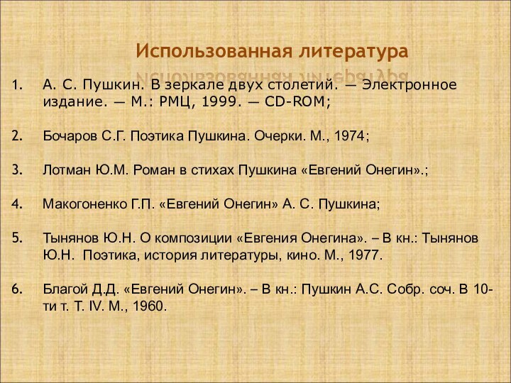  А. С. Пушкин. В зеркале двух столетий. — Электронное издание. — М.: