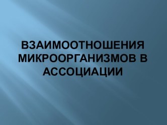 Взаимоотношения микроорганизмов в ассоциации