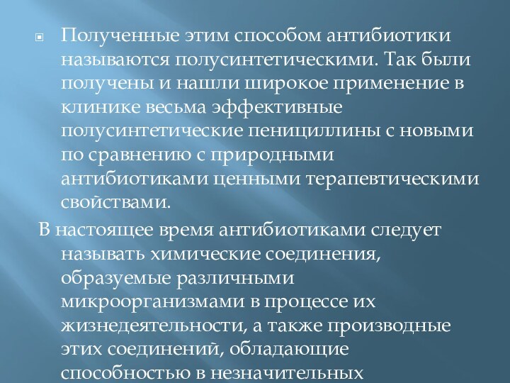 Полученные этим способом антибиотики называются полусинтетическими. Так были получены и нашли широкое