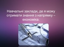 Навчальні заклади, де я можу отримати знання з напрямку – економіка.