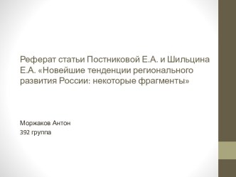 Новейшие тенденции регионального развития России: некоторые фрагменты