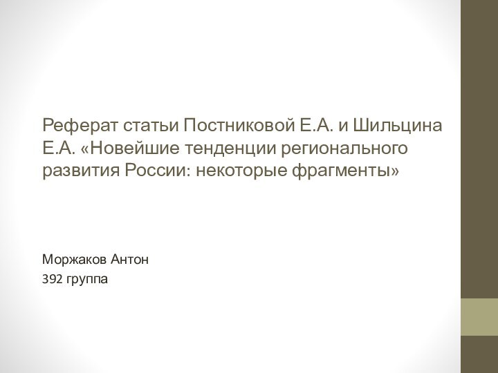 Реферат статьи Постниковой Е.А. и Шильцина Е.А. «Новейшие тенденции регионального развития России: некоторые фрагменты»Моржаков Антон392 группа