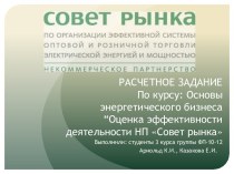 РАСЧЕТНОЕ ЗАДАНИЕПо курсу: Основы энергетического бизнеса “Оценка эффективности деятельности НП Совет рынка