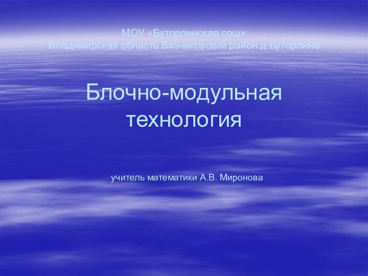 МОУ «Буторлинская сош» Владимирская область Вязниковский район д.Буторлино  Блочно-модульная технология