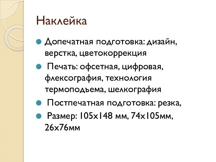 НаклейкаДопечатная подготовка: дизайн, верстка, цветокоррекция Печать: офсетная, цифровая, флексография, технология термоподъема, шелкография