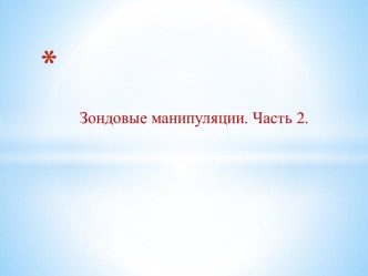 Зондовые манипуляции