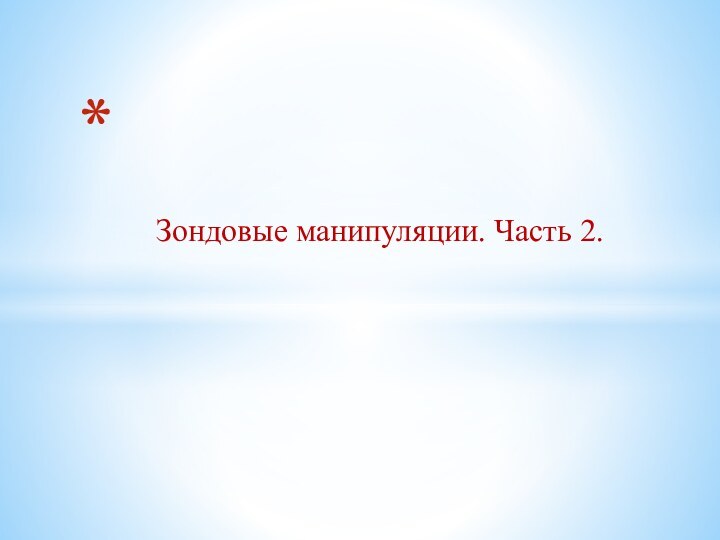 Зондовые манипуляции. Часть 2.