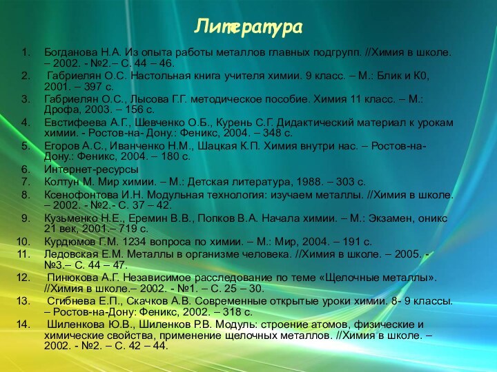 ЛитератураБогданова Н.А. Из опыта работы металлов главных подгрупп. //Химия в школе. –