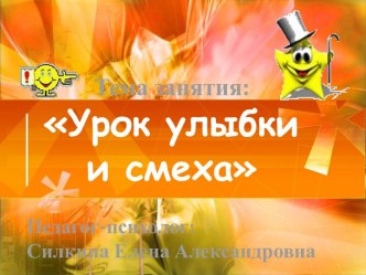 Урок улыбки и смеха