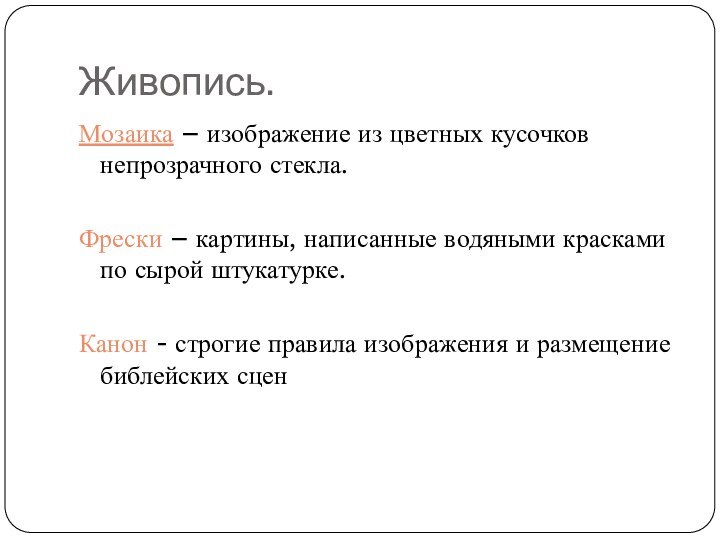 Живопись.Мозаика – изображение из цветных кусочков непрозрачного стекла.Фрески – картины, написанные водяными