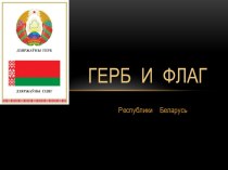 Герб и флаг республики Беларусь