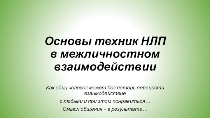 Основы техник НЛП  в межличностном взаимодействииКак один человек может без потерь