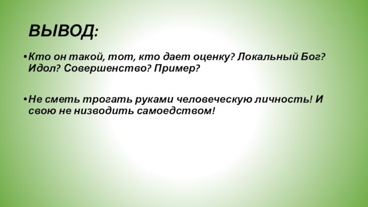 Кто он такой, тот, кто дает оценку? Локальный Бог? Идол? Совершенство? Пример?Не