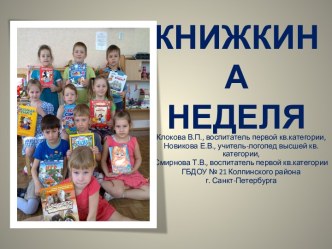 КНИЖКИНА НЕДЕЛЯ