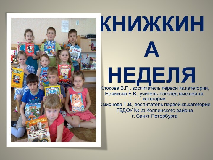 КНИЖКИНА  НЕДЕЛЯКлокова В.П., воспитатель первой кв.категории, Новикова Е.В., учитель-логопед высшей кв.категории,Смирнова