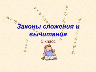 Законы сложения и вычитания