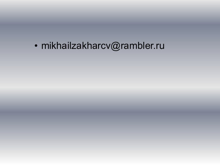 mikhailzakharcv@rambler.ru