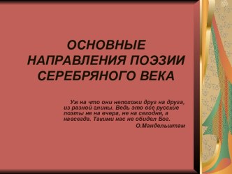 Основные направления поэзии Серебряного века