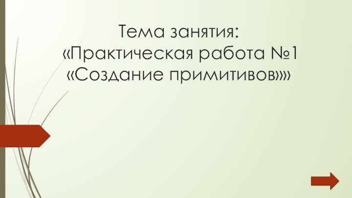 Тема занятия:  «Практическая работа №1 «Создание примитивов»»