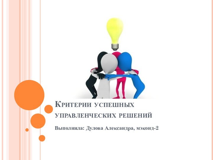 Критерии успешных управленческих решенийВыполнила: Дулова Александра, мэконд-2