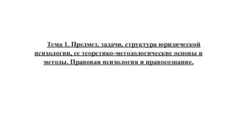 Предмет, задачи, структура юридической психологии