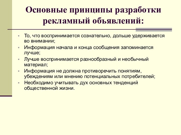 Основные принципы разработки рекламный объявлений:То, что воспринимается сознательно, дольше удерживается во внимании;Информация