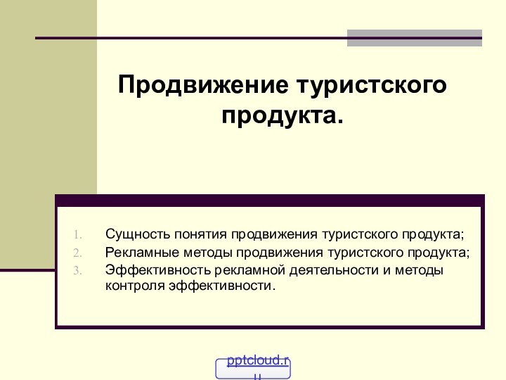 Сущность понятия продвижения туристского продукта;  Рекламные методы продвижения туристского продукта;Эффективность