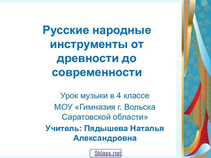 Русские народные инструменты от древности до современностиУрок музыки в 4 классе МОУ