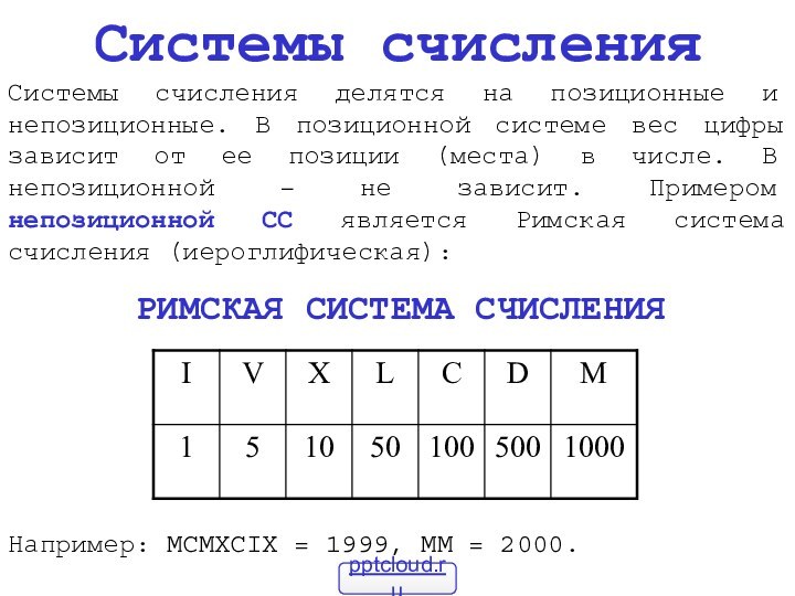 Системы счисленияСистемы счисления делятся на позиционные и непозиционные. В позиционной системе вес