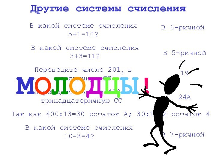 Другие системы счисленияВ какой системе счисления 3+3=11?В 6-ричнойВ какой системе счисления 5+1=10?В