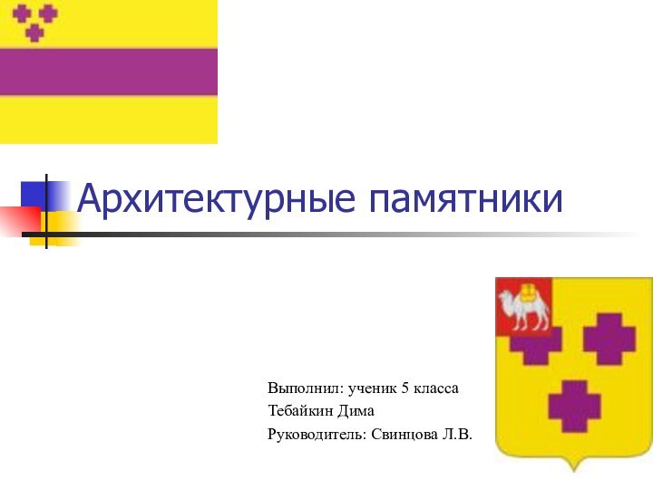 Архитектурные памятникиВыполнил: ученик 5 классаТебайкин ДимаРуководитель: Свинцова Л.В.