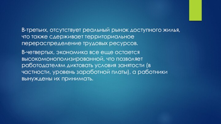 В-третьих, отсутствует реальный рынок доступного жилья, что также сдерживает территориальное перераспределение трудовых