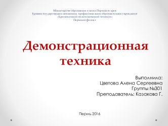 Министерство образование и науки Пермского краяКраевое государственное автономное  профессиональное образовательное учреждения Краснокамский политехнический техникум Пермский филиал