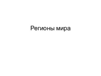 Регионы мира