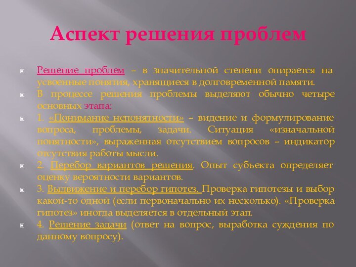 Аспект решения проблемРешение проблем – в значительной степени опирается на усвоенные понятия,