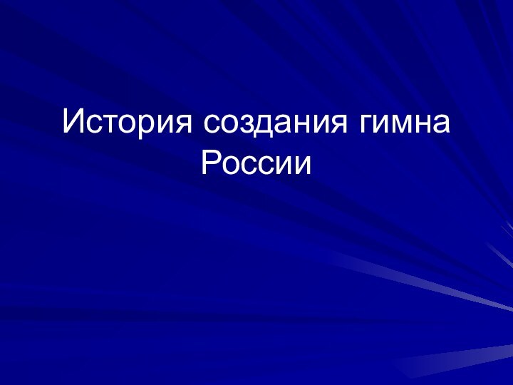 История создания гимна России