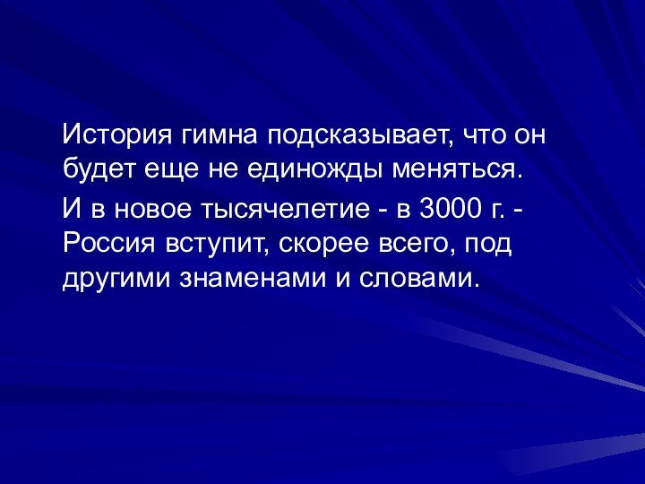 История гимна подсказывает, что он будет еще не единожды меняться.