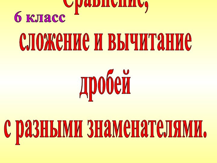 Сравнение,сложение и вычитаниедробейс разными знаменателями.6 классВ мире животных.