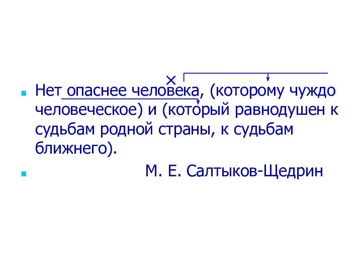 Нет опаснее человека, (которому чуждо человеческое) и (который равнодушен к судьбам родной