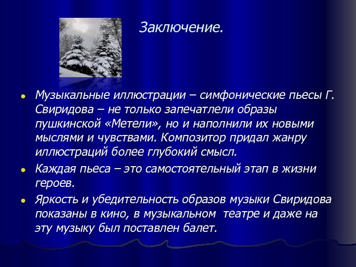 Заключение.Музыкальные иллюстрации – симфонические пьесы Г.Свиридова – не только запечатлели образы пушкинской