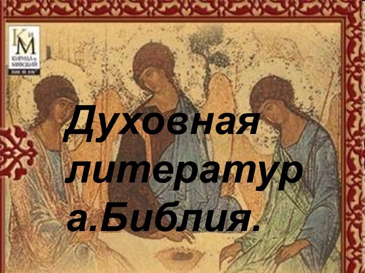 Духовная литература.Библия.